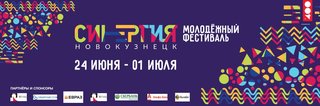 Нужен ли молодежный фестиваль "Синергия" Новокузнецку?